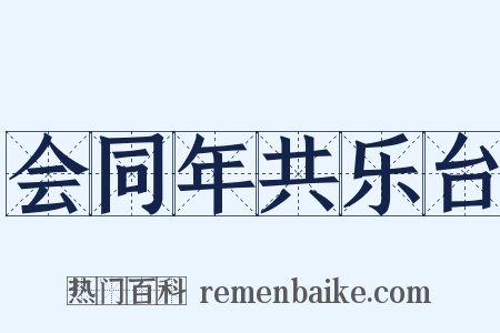 会同年共乐台是什么意思的图片